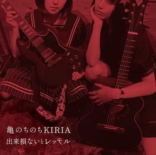 Kame Nochinochi Kiria - Dekisokonai To Retteru [CD]