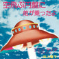 the album cover for Yonin Bayashi - Sora Tobu Enban Ni Ototo Ga Notta Yo