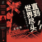 the album cover for Show Wesugi (Blk) (Colv) (Red) - Until The End Of The World (Slam Dunk Tv Series
